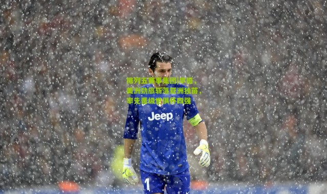 排列五赛事集团|早报，美洲劲旅斩落亚洲独苗，率先晋级世俱杯四强