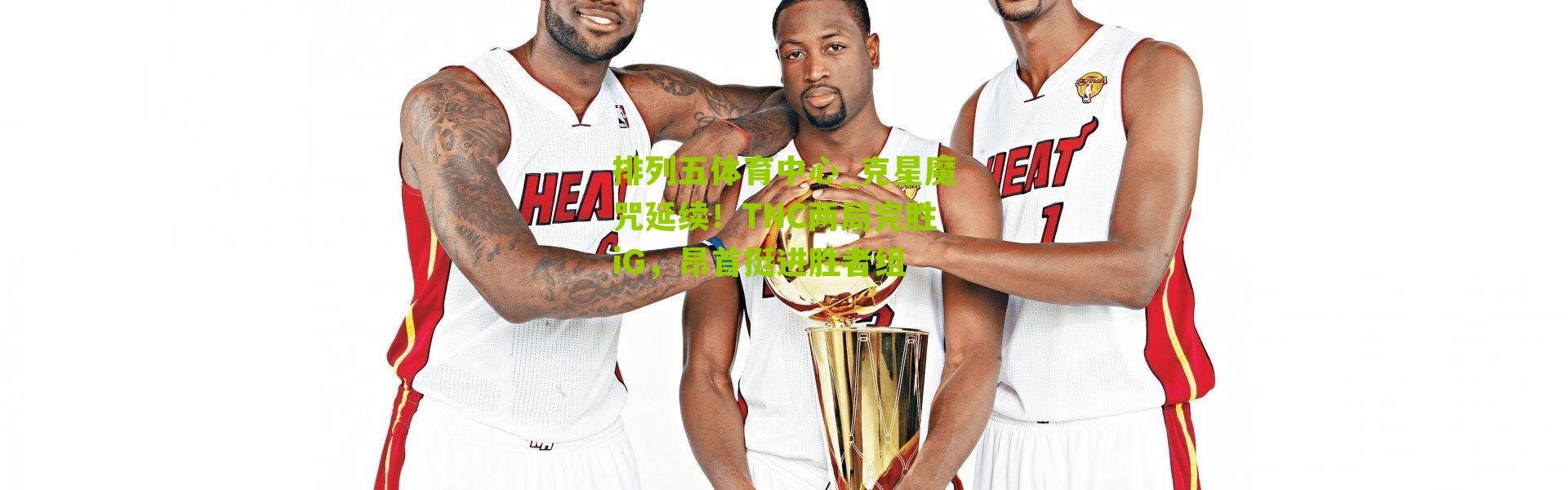 排列五体育中心_克星魔咒延续！TNC两局完胜iG，昂首挺进胜者组