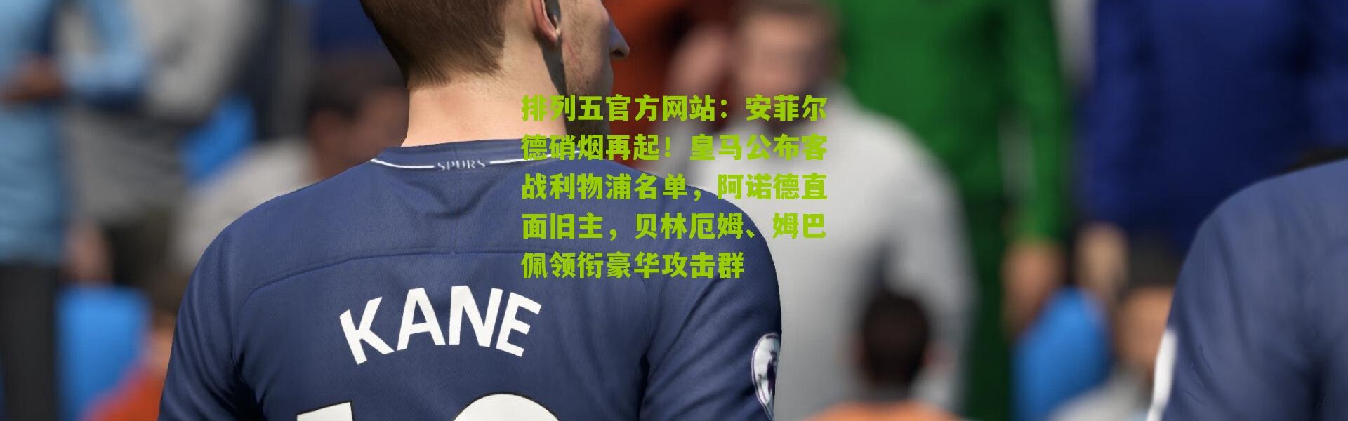 排列五官方网站：安菲尔德硝烟再起！皇马公布客战利物浦名单，阿诺德直面旧主，贝林厄姆、姆巴佩领衔豪华攻击群