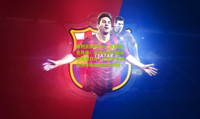 排列五体育中心_击破谣言风暴！足协中层干部会议隆重召开，杜兆才亲自主持并强调透明与团结