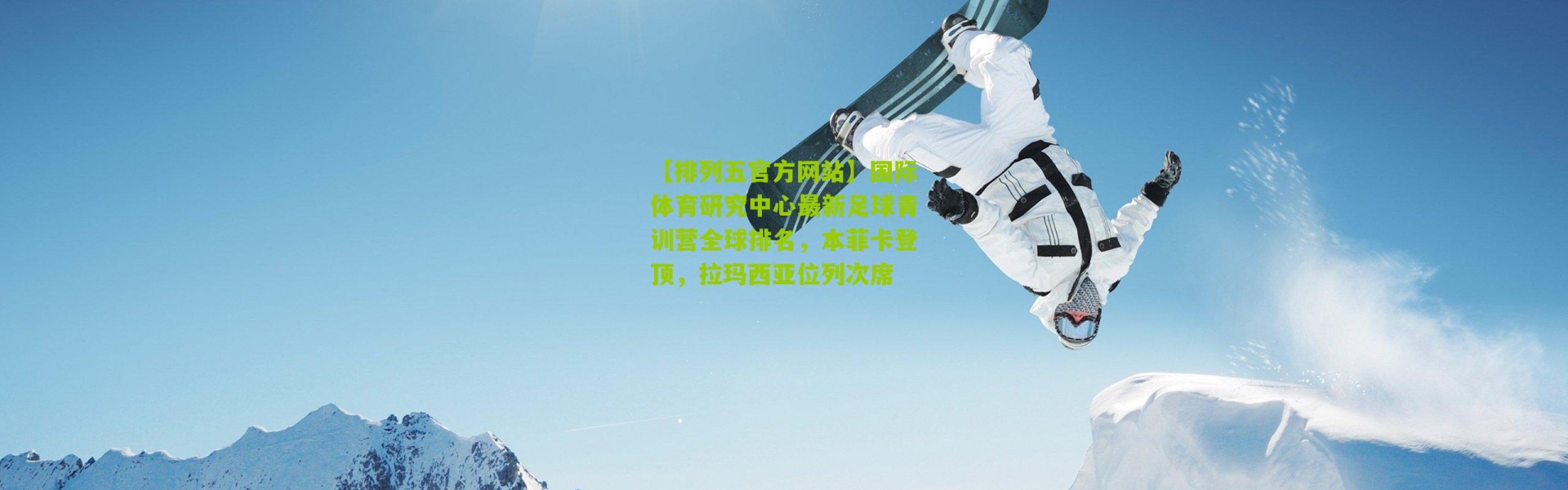 【排列五官方网站】国际体育研究中心最新足球青训营全球排名，本菲卡登顶，拉玛西亚位列次席