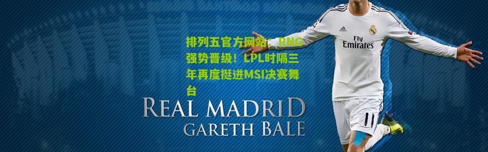 排列五官方网站：RNG强势晋级！LPL时隔三年再度挺进MSI决赛舞台