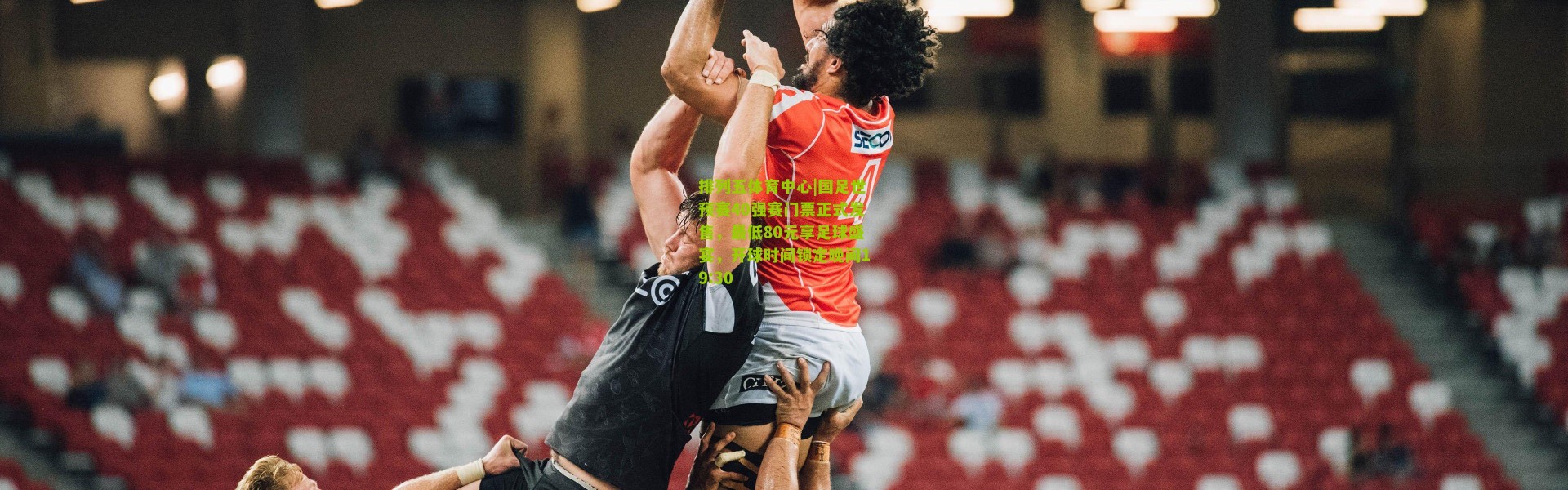 排列五体育中心|国足世预赛40强赛门票正式发售，最低80元享足球盛宴，开球时间锁定晚间19:30