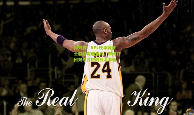 排列五：KPL秋季赛战士套路深度盘点，带线打团双线并进的战术革新