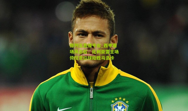 排列五直播平台_西甲赛场风云起，比利亚雷主场倚仗定位球险胜马洛卡