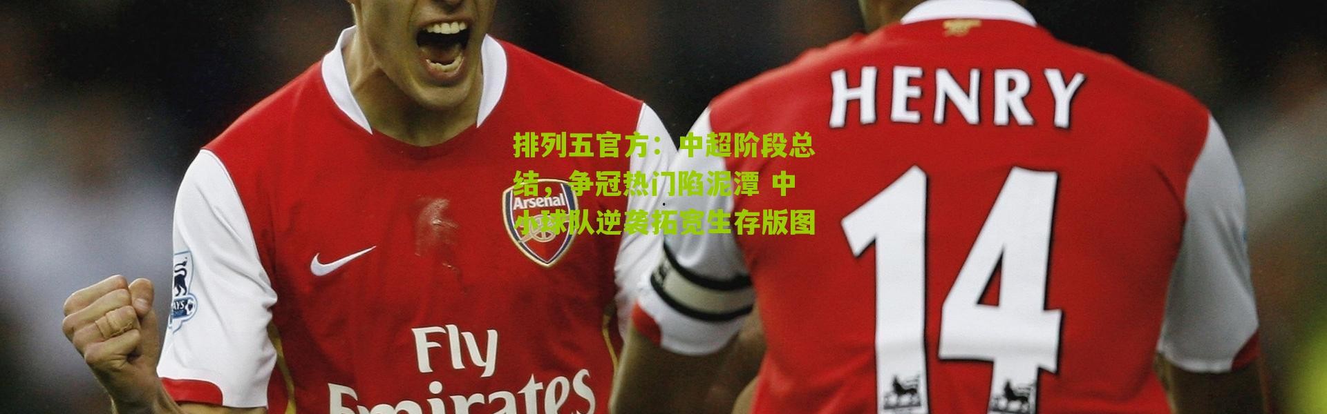 排列五官方：中超阶段总结，争冠热门陷泥潭 中小球队逆袭拓宽生存版图