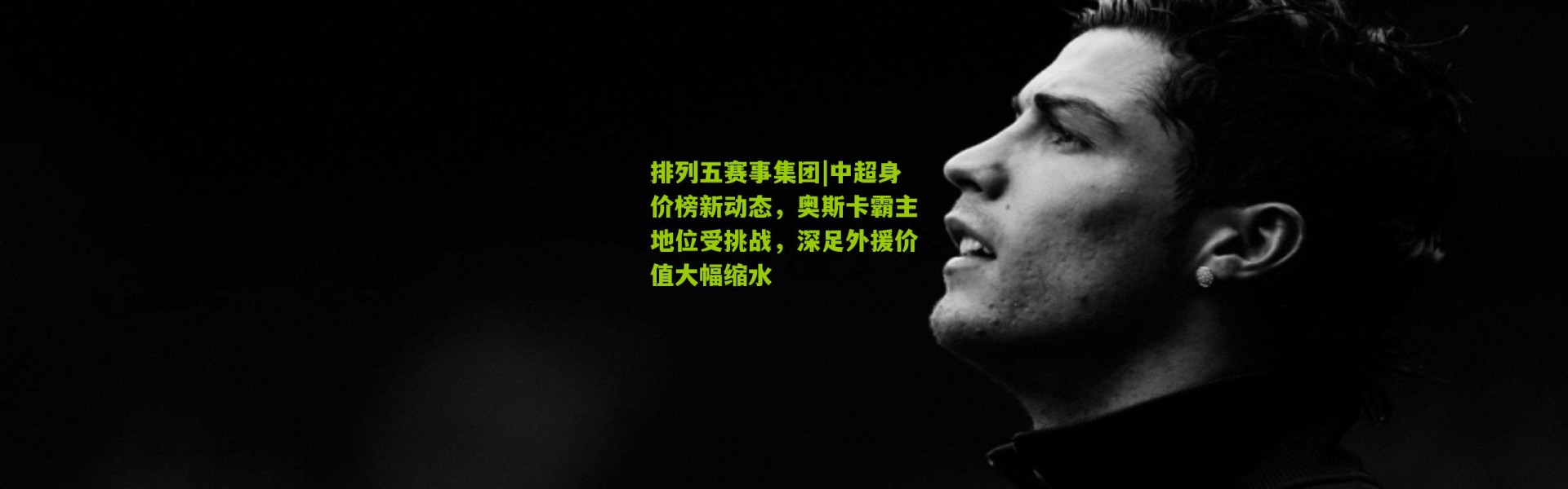 排列五赛事集团|中超身价榜新动态，奥斯卡霸主地位受挑战，深足外援价值大幅缩水