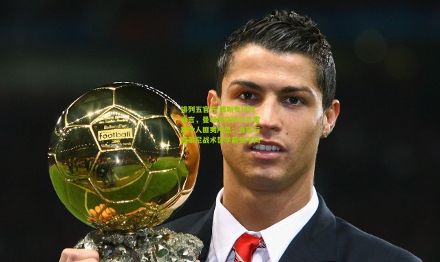 排列五官方|博斯专访吐真言，曼城放弃阿尔瓦雷斯令人匪夷所思；自陈与西蒙尼战术哲学截然不同