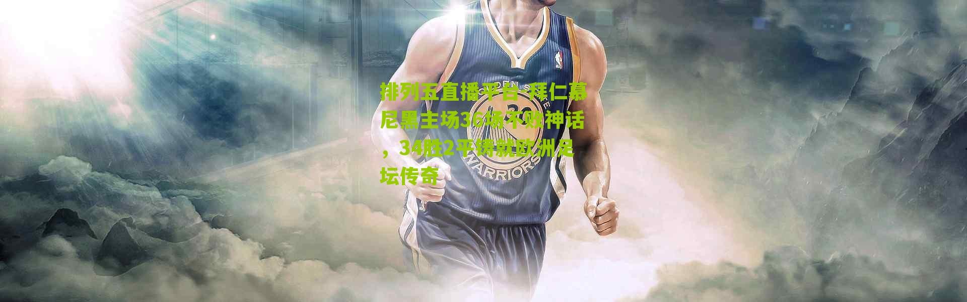 排列五直播平台-拜仁慕尼黑主场36场不败神话，34胜2平铸就欧洲足坛传奇