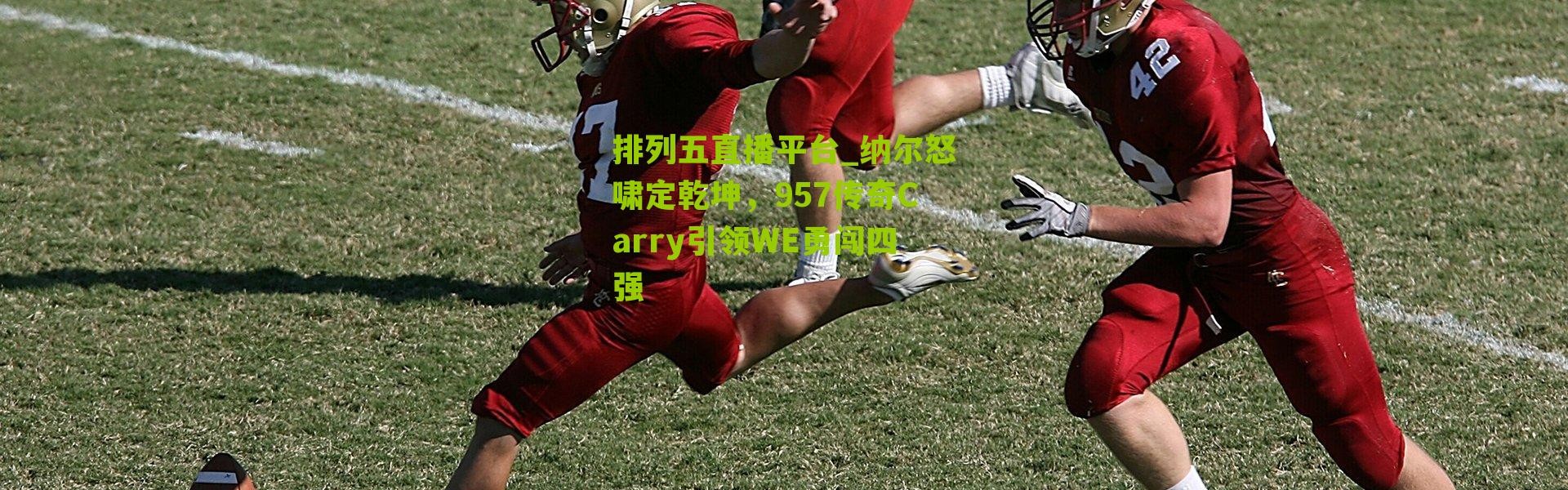 排列五直播平台_纳尔怒啸定乾坤，957传奇Carry引领WE勇闯四强