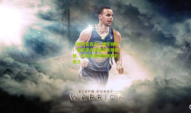 【排列五官方】细节致败！温家宝点出国足关键症结，抗日前需重塑更好的自己