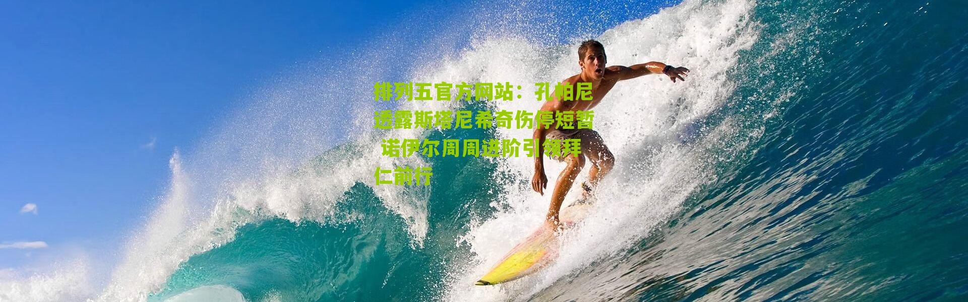 排列五官方网站：孔帕尼透露斯塔尼希奇伤停短暂 诺伊尔周周进阶引领拜仁前行