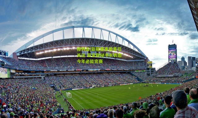 排列五|亚冠赛事前景引关注 亚足联秘书长表态今年必能完赛