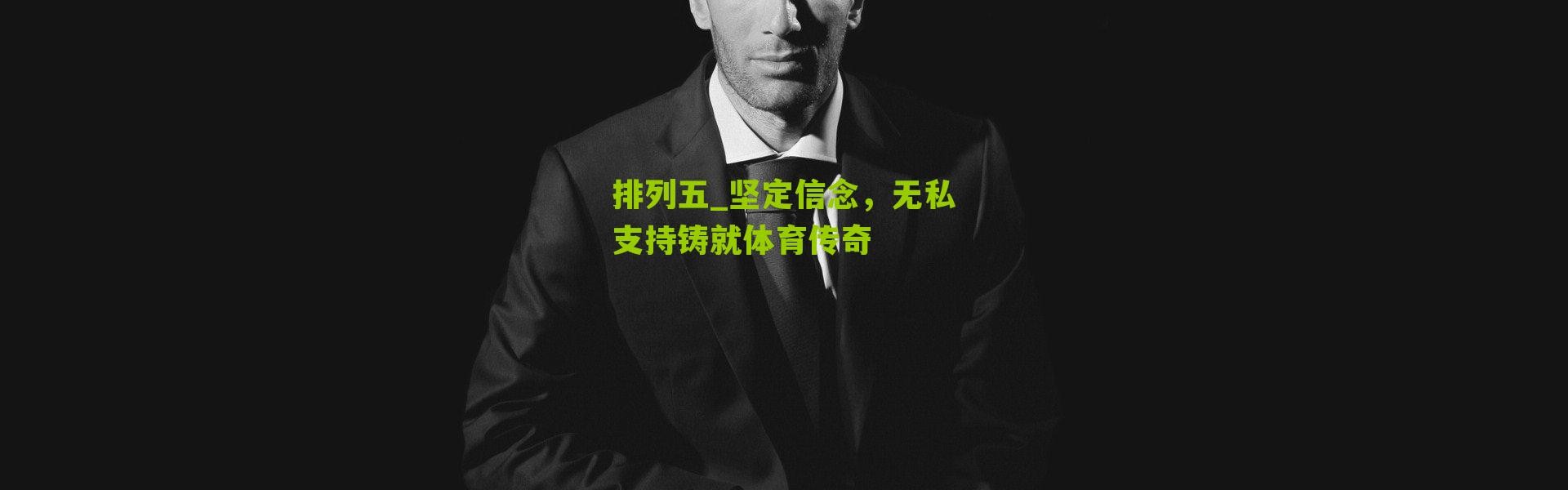 排列五_坚定信念，无私支持铸就体育传奇