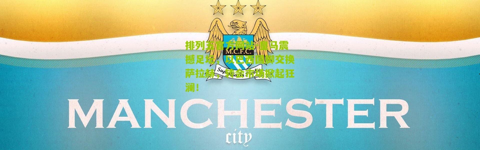 排列五官方网站-皇马震撼足坛，以巴西国脚交换萨拉赫，转会市场掀起狂澜！