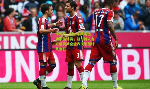 排列五_杰伦-布朗当选周最佳球员，凯尔特人官方盛赞其全能表现引领球队连胜