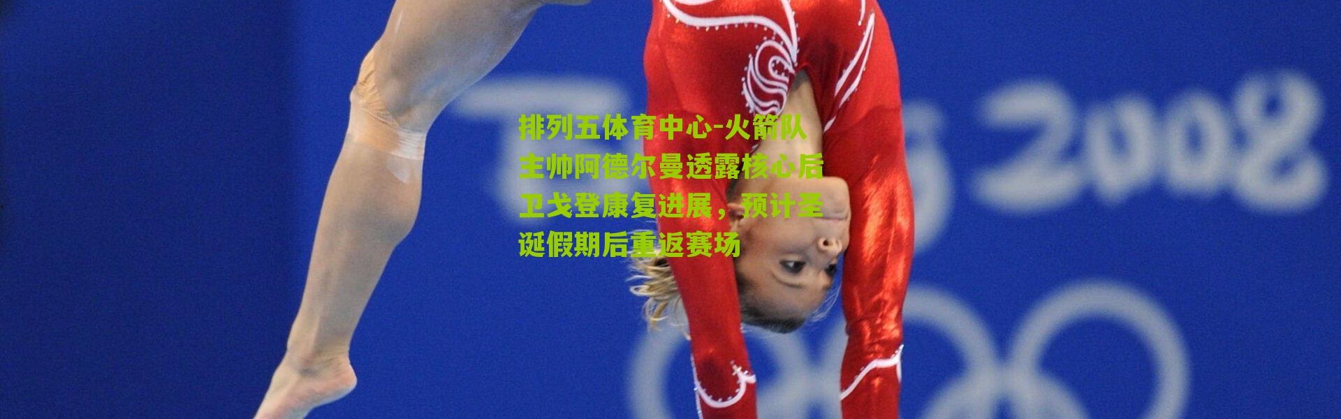 排列五体育中心-火箭队主帅阿德尔曼透露核心后卫戈登康复进展，预计圣诞假期后重返赛场