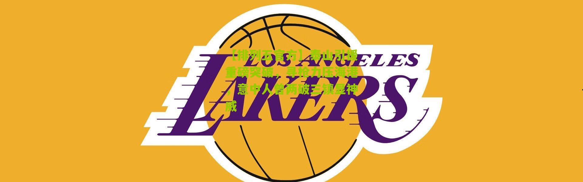 【排列五官方】泰山引援重磅突破，寻枪力压海港，意中人曾两破三镇显神威