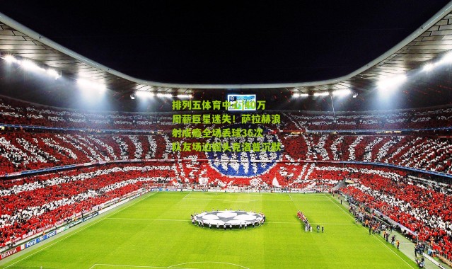 排列五体育中心|40万周薪巨星迷失！萨拉赫浪射成瘾全场丢球36次 队友场边摇头克洛普沉默