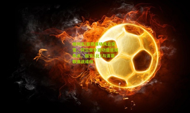 排列五|亚冠赛场风云突变，阿兰替补建功造点却失点，国安1比1与清莱联激战成和