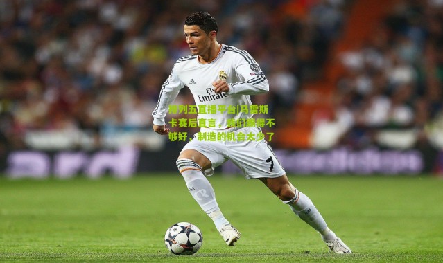 排列五直播平台|马雷斯卡赛后直言，我们踢得不够好，制造的机会太少了