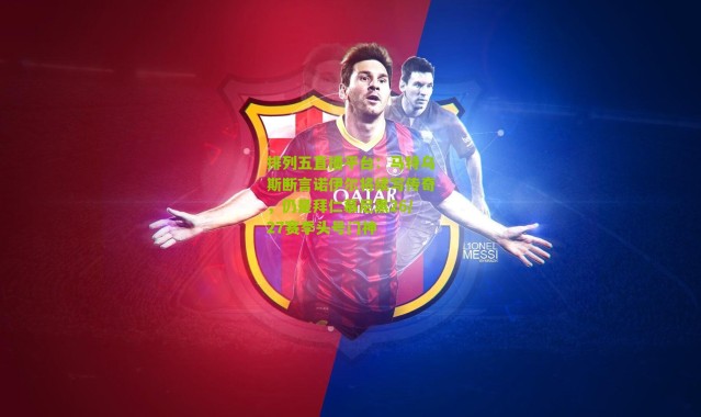 排列五直播平台：马特乌斯断言诺伊尔将续写传奇，仍是拜仁慕尼黑26/27赛季头号门神