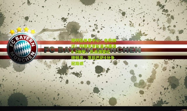 排列五体育中心：危机四伏！阿隆索掌舵皇马遭遇0-2惨败，伤兵满营红牌频出，落后巴萨4分争冠路艰