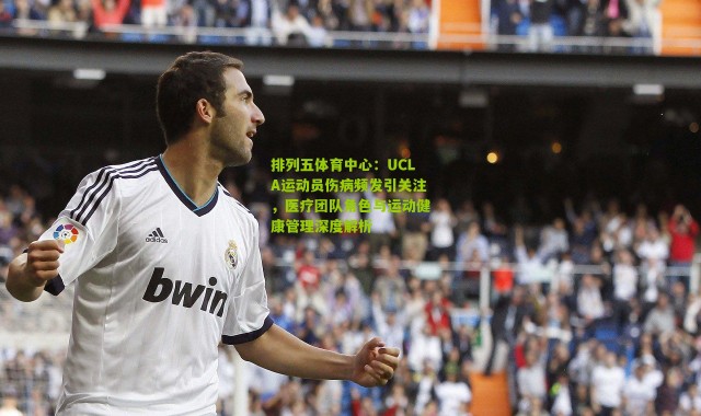 排列五体育中心：UCLA运动员伤病频发引关注，医疗团队角色与运动健康管理深度解析