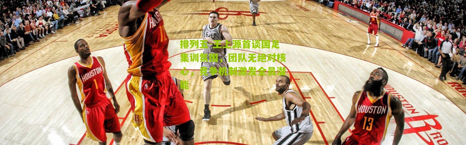 排列五-王上源首谈国足集训氛围，团队无绝对核心，竞争机制激发全员潜能