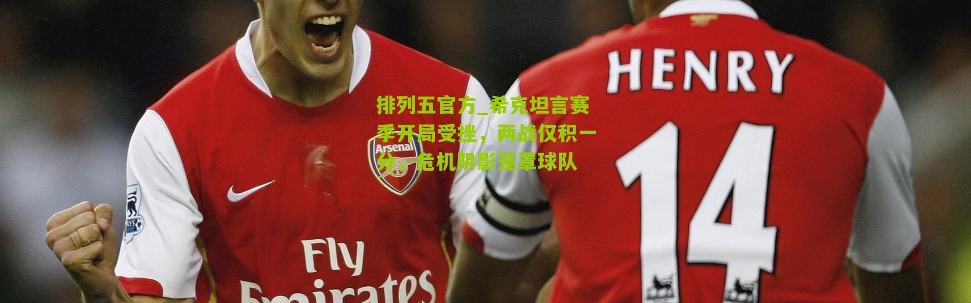 排列五官方_希克坦言赛季开局受挫，两战仅积一分，危机阴影笼罩球队