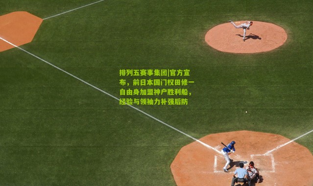 排列五赛事集团|官方宣布，前日本国门权田修一自由身加盟神户胜利船，经验与领袖力补强后防