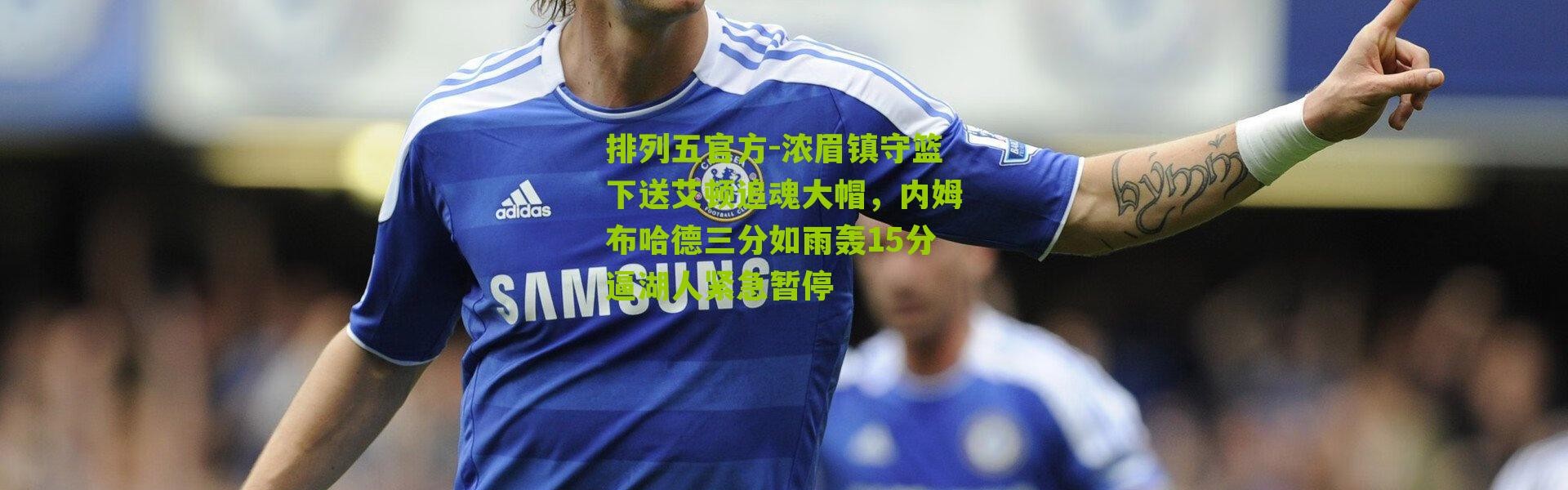 排列五官方-浓眉镇守篮下送艾顿追魂大帽，内姆布哈德三分如雨轰15分逼湖人紧急暂停