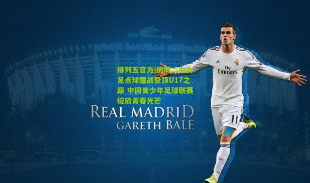 排列五官方|历城二中女足点球鏖战登顶U17之巅 中国青少年足球联赛绽放青春光芒