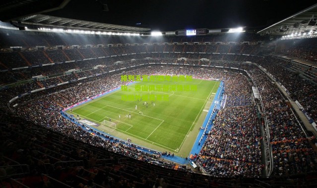 排列五官方|四年光阴如梭，泰山俱乐部深情送别功勋外援费莱尼