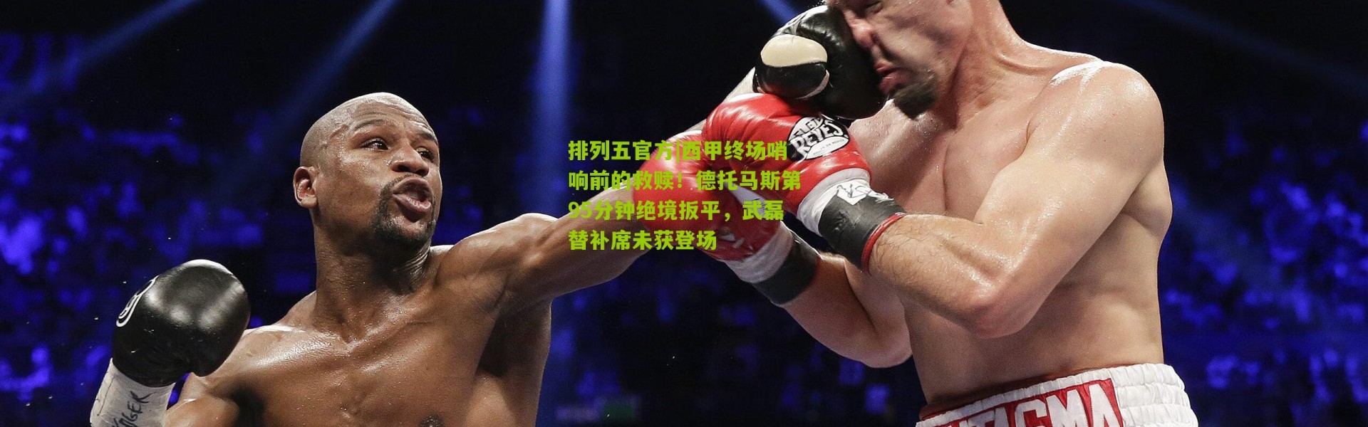 排列五官方|西甲终场哨响前的救赎！德托马斯第95分钟绝境扳平，武磊替补席未获登场