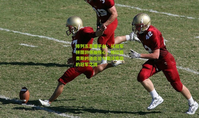 排列五直播平台：从冠军拼图到领袖核心，帕拉西奥斯的进化论与勒沃库森的冠军之魂