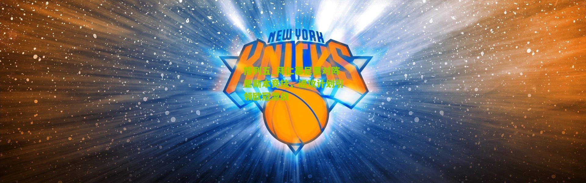 排列五_拜仁慕尼黑对阵里斯本竞技，进攻计划引领欧冠激战