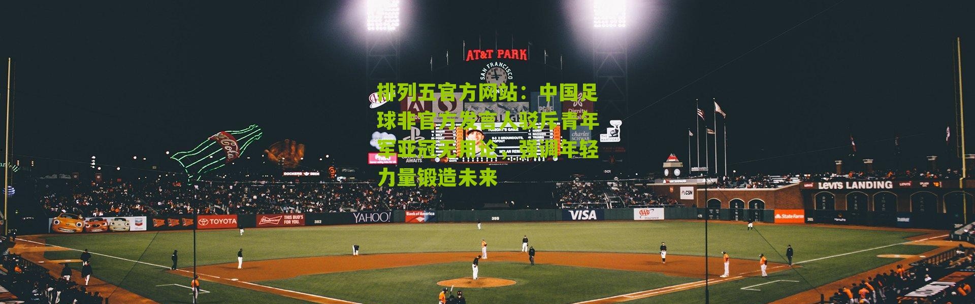 排列五官方网站：中国足球非官方发言人驳斥青年军亚冠无用论，强调年轻力量锻造未来