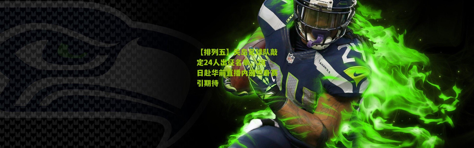 【排列五】关岛足球队敲定24人出征名单，20日赴华前直播内部热身赛引期待