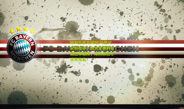 排列五官方网站|马德兴尖锐批评，恒大无保利尼奥胜率骤降，球队求胜心消失殆尽？