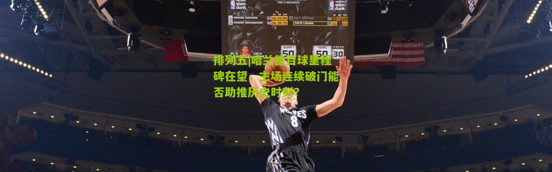 排列五|哈兰德百球里程碑在望，主场连续破门能否助推历史时刻？