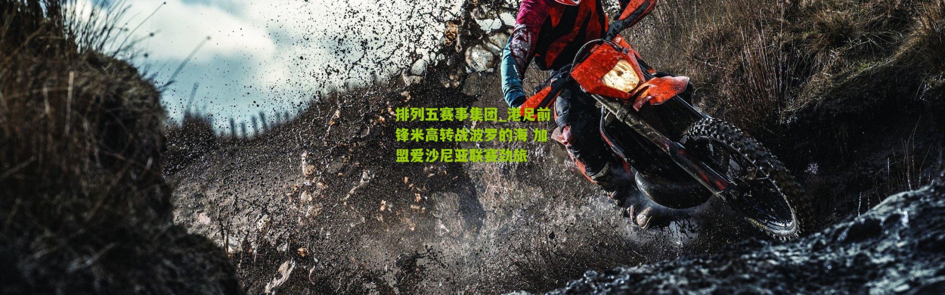 排列五赛事集团_港足前锋米高转战波罗的海 加盟爱沙尼亚联赛劲旅