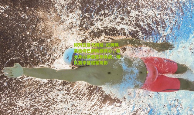 排列五官方网站_红牌风暴击垮巴萨防线核心，队长身心俱疲宣布休战，球队赛季征程蒙阴影