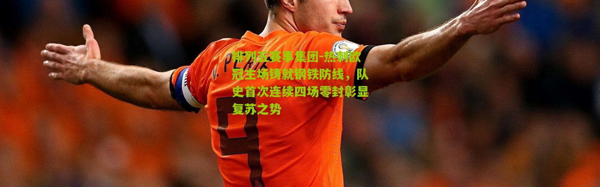 排列五赛事集团-热刺欧冠主场铸就钢铁防线，队史首次连续四场零封彰显复苏之势