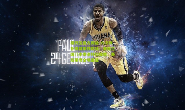 排列五官方网站-六次神扑铸就钢铁防线！英格兰国门主宰老特拉福德，赛后荣膺全场最佳