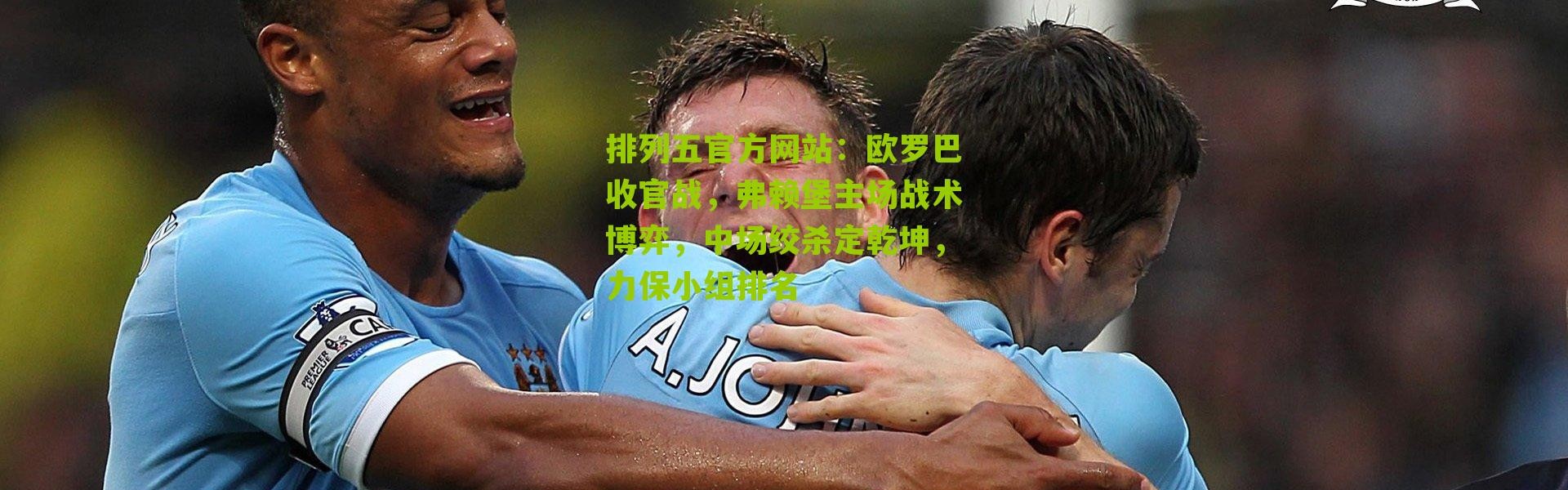 排列五官方网站：欧罗巴收官战，弗赖堡主场战术博弈，中场绞杀定乾坤，力保小组排名