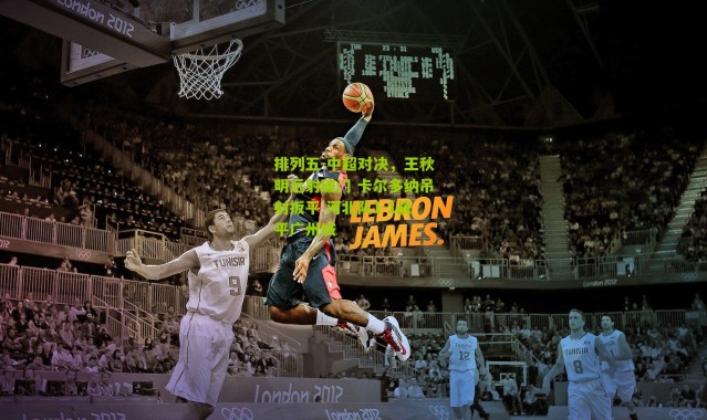 排列五-中超对决，王秋明远射破门 卡尔多纳吊射扳平 河北队1-1战平广州城