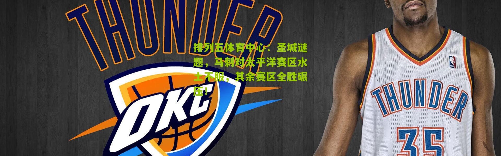 排列五体育中心：圣城谜题，马刺对太平洋赛区水土不服，其余赛区全胜碾压！