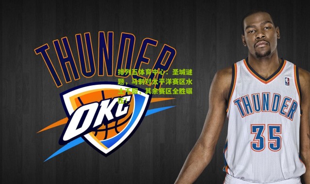 排列五体育中心：圣城谜题，马刺对太平洋赛区水土不服，其余赛区全胜碾压！