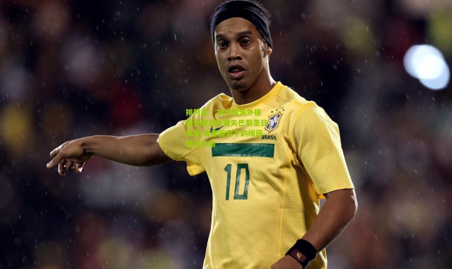 排列五：24岁黄海外援因外貌显老错失巴黎圣日耳曼 青春面容下的绿茵逆袭之旅